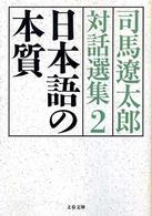 文春文庫<br> 日本語の本質―司馬遼太郎対話選集〈２〉
