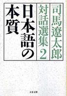 文春文庫<br> 日本語の本質―司馬遼太郎対話選集〈２〉