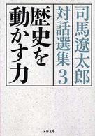 文春文庫<br> 歴史を動かす力―司馬遼太郎対話選集〈３〉