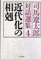 文春文庫<br> 近代化の相剋―司馬遼太郎対話選集〈４〉