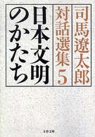 司馬遼太郎対話選集 〈５〉 日本文明のかたち 文春文庫