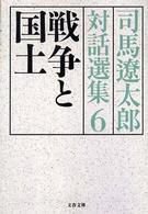 司馬遼太郎対話選集 〈６〉 戦争と国土 文春文庫