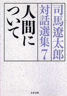 文春文庫<br> 人間について―司馬遼太郎対話選集〈７〉