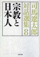 司馬遼太郎対話選集 〈８〉 宗教と日本人 文春文庫