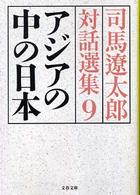 司馬遼太郎対話選集 〈９〉 アジアの中の日本 文春文庫