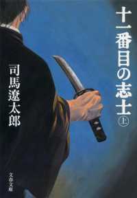 十一番目の志士 〈上〉 文春文庫 （新装版）