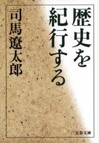 歴史を紀行する 文春文庫 （新装版）