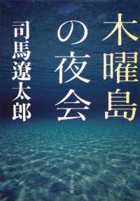 木曜島の夜会 文春文庫 （新装版）