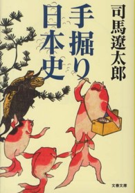 文春文庫<br> 手掘り日本史 （新装版）