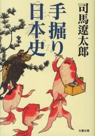 手掘り日本史 文春文庫 （新装版）