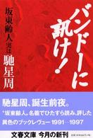 文春文庫<br> バンドーに訊け！