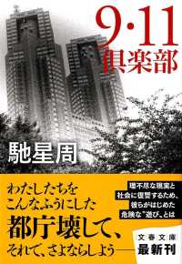 文春文庫<br> ９・１１倶楽部