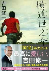 文春文庫<br> 横道世之介