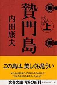 文春文庫<br> 贄門島〈上〉