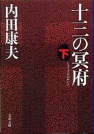 文春文庫<br> 十三の冥府〈下〉