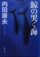 文春文庫<br> 鯨の哭（な）く海