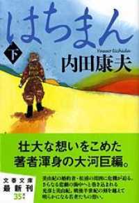 文春文庫<br> はちまん〈下〉