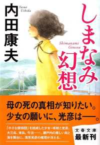 しまなみ幻想 文春文庫