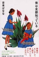 文春文庫<br> 体は全部知っている