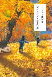文春文庫<br> デッドエンドの思い出