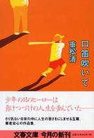 口笛吹いて 重松 清 著 紀伊國屋書店ウェブストア オンライン書店 本 雑誌の通販 電子書籍ストア 口笛吹いて 重松 清 著 紀伊國屋書店ウェブストア オンライン書店 本 雑誌の通販 電子書籍ストア