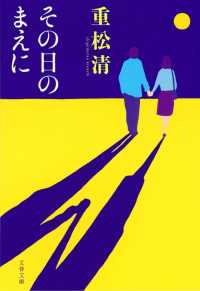 文春文庫<br> その日のまえに