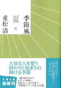 文春文庫<br> 季節風　夏