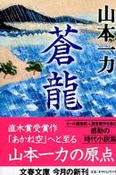 蒼龍 文春文庫