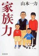 家族力 文春文庫