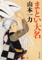 文春文庫<br> まとい大名