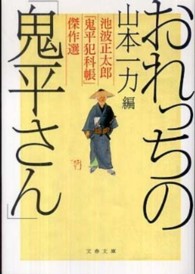 文春文庫<br> おれっちの「鬼平さん」―池波正太郎「鬼平犯科帳」傑作選