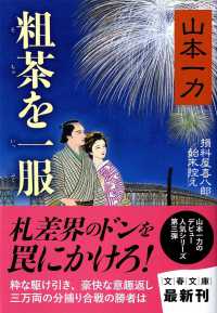 文春文庫<br> 粗茶を一服―損料屋喜八郎始末控え