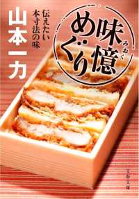 文春文庫<br> 味憶めぐり―伝えたい本寸法の味