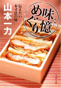 味憶めぐり - 伝えたい本寸法の味 文春文庫