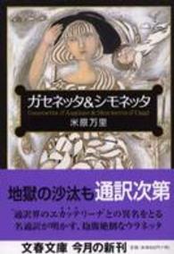 文春文庫<br> ガセネッタ＆（と）シモネッタ