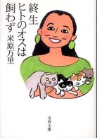 文春文庫<br> 終生ヒトのオスは飼わず