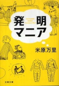 文春文庫<br> 発明マニア