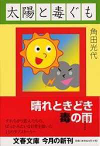 太陽と毒ぐも 文春文庫