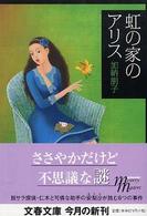文春文庫<br> 虹の家のアリス