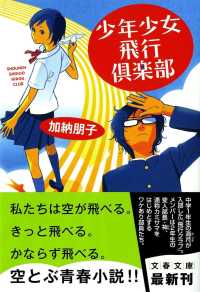 少年少女飛行倶楽部 文春文庫