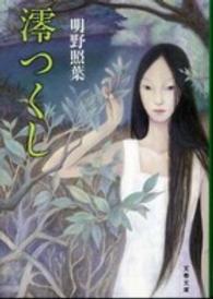 文春文庫<br> 澪つくし