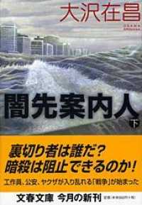 闇先案内人 〈下〉 文春文庫