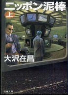 ニッポン泥棒 〈上〉 文春文庫