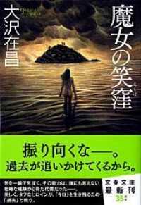 魔女の笑窪 文春文庫