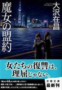文春文庫<br> 魔女の盟約