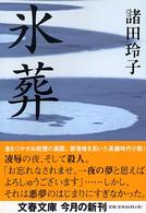 氷葬 文春文庫