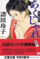 あくじゃれ - 瓢六捕物帖 文春文庫