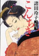 文春文庫<br> こんちき―あくじゃれ瓢六捕物帖