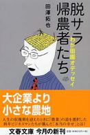 文春文庫<br> 脱サラ帰農者たち - わが田園オデッセイ