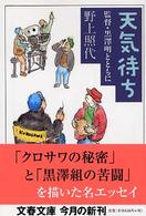 文春文庫<br> 天気待ち―監督・黒沢明とともに
